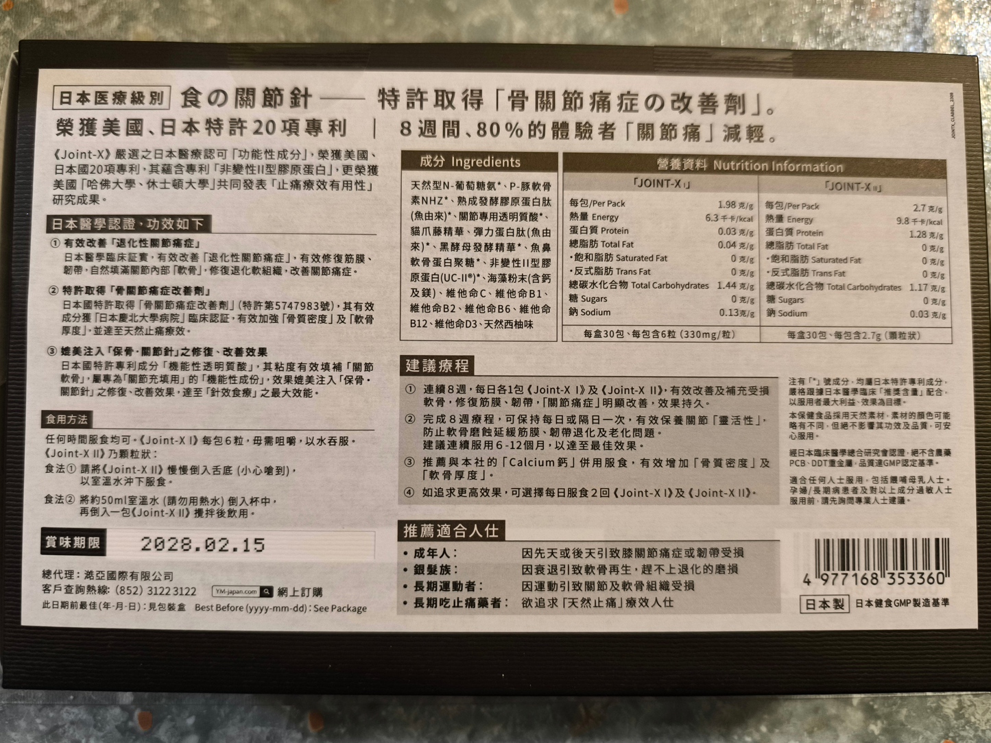 本月限定:JOINT-X 關節健康、強效修復, 食用期2028.02.15
